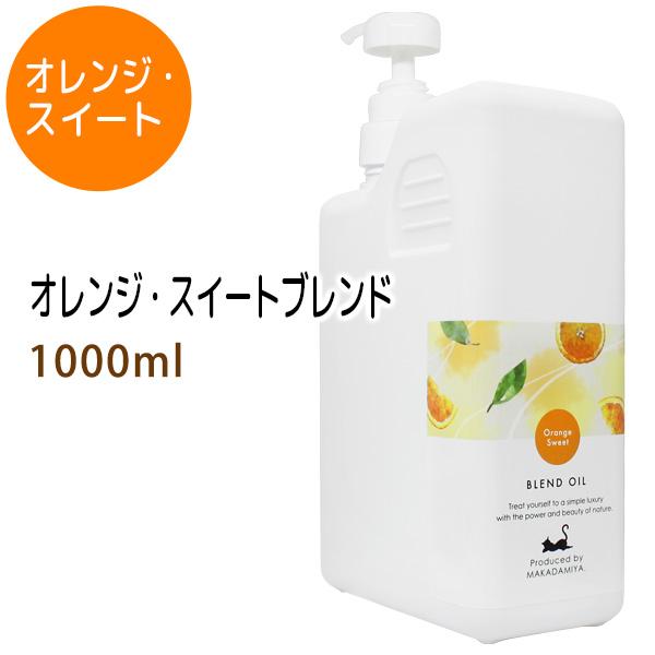 オレンジ・スイートブレンド1000ml ベース：ライスオイル ポンプ付