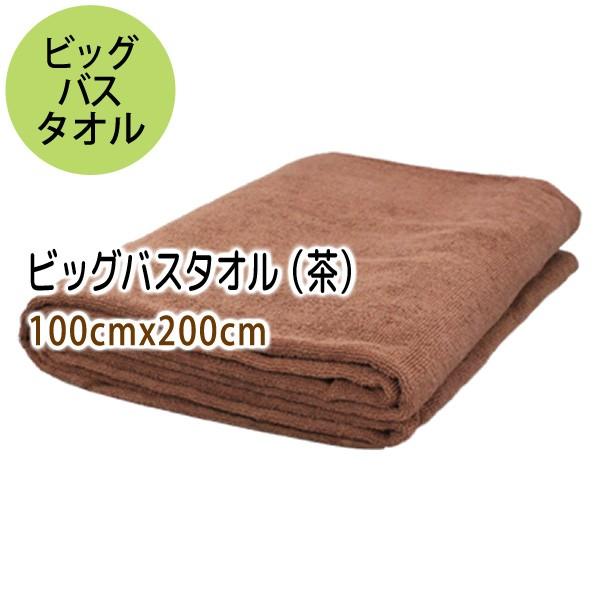 ビッグバスタオル茶1枚 無地 業務用