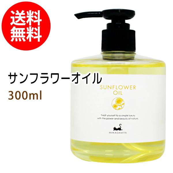 サンフラワーオイル 300ml ポンプ付 大容量 ひまわり油 無着色 無香料 無添加 送料無料★
