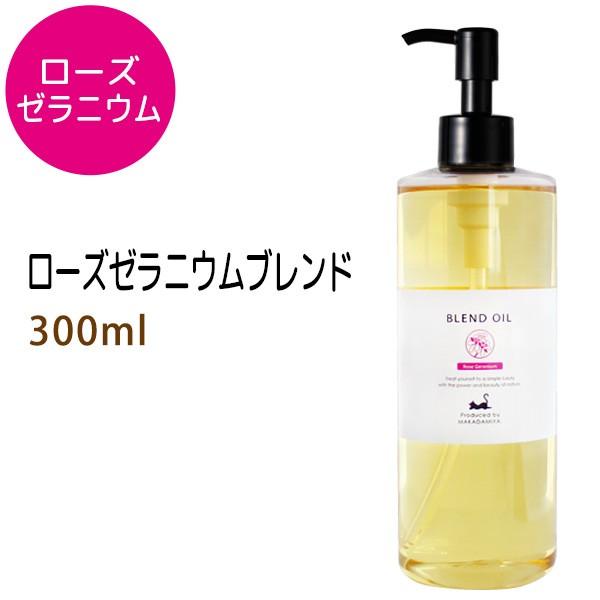 送料無料★ローズゼラニウムブレンド300ml ベース：ライスオイル