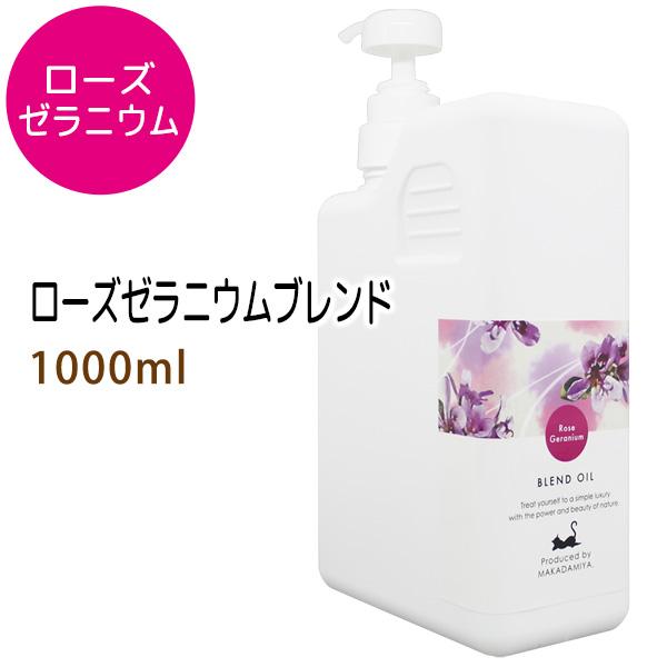 ローズゼラニウムブレンド1000ml ベース：ライスオイル ポンプ付