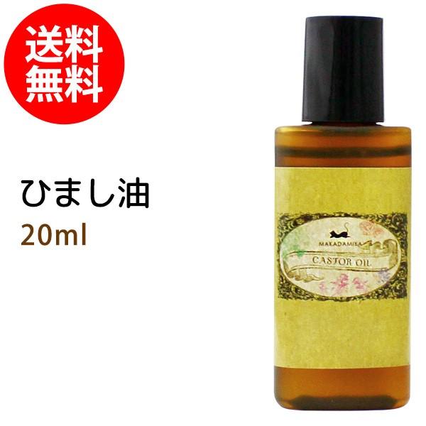 ひまし油 20ml キャスターオイル メール便送料無料 ポイント消化