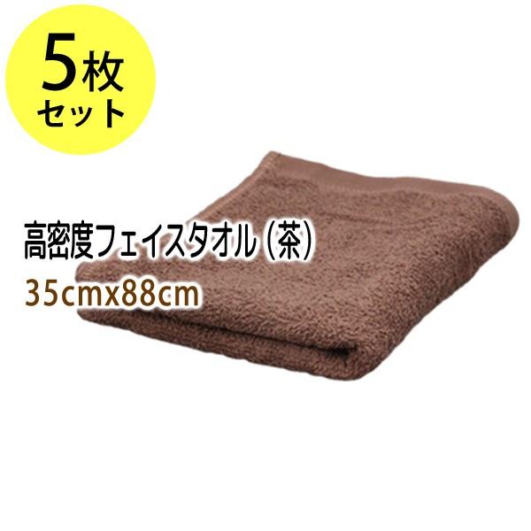 フェイスタオル茶5枚セット 無地 業務用