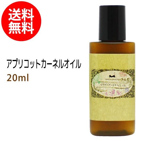 杏仁オイル アプリコットカーネルオイル 20ml 天然由来100%無添加ボタニカル あんず油メール便...