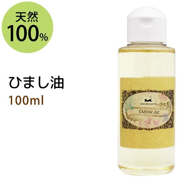 ひまし油 100ml キャスターオイル★★