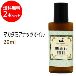 マカダミ屋 マカダミアナッツオイル 20ml 天然由来100% 無添加 