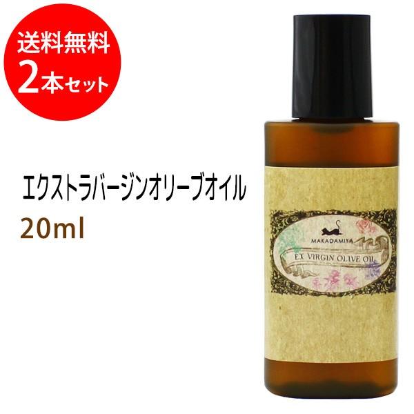 エクストラバージンオリーブオイル 20ml×2本セットメール便送料無料