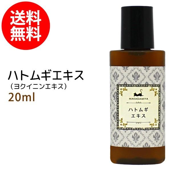 ハトムギエキスヨクイニンエキス 20ml 植物性 無添加メール便送料無料●●