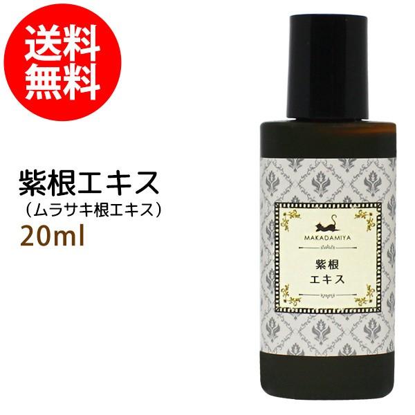 紫根エキスシコンエキス20ml 植物性 無添加 メール便送料無料●●