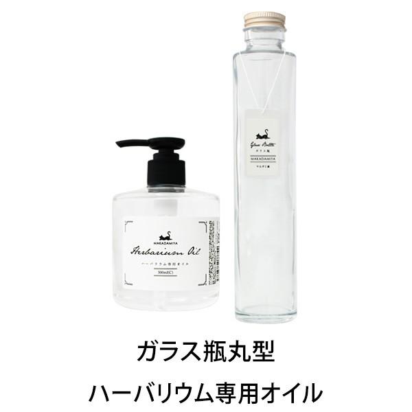 ハーバリウムセット 容器丸型瓶200ml+専用オイル 300ml