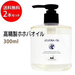 マカダミ屋 高精製ホホバオイル 300ml 天然由来100% 無添加 ボタニカル