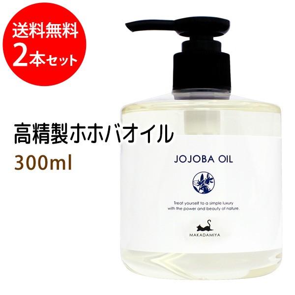 送料無料 高精製ホホバオイル300ml×2本セット
