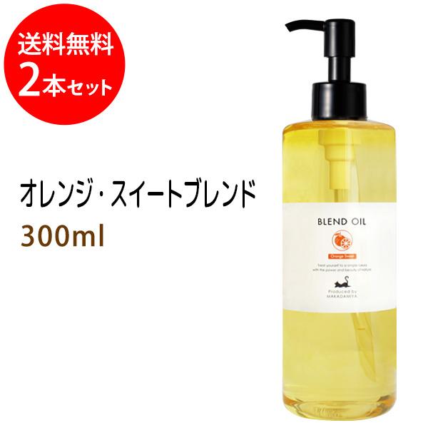 送料無料 オレンジブレンド300ml×2本セット ベース：ライスオイル