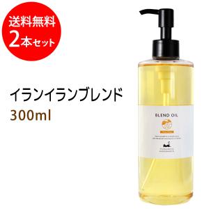 マカダミ屋 送料無料☆イランイランブレンド300ml ベース：ライス