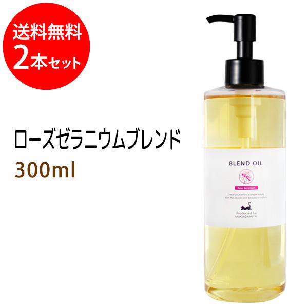 送料無料 ローズゼラニウムブレンド300ml×2本セット ベース：ライスオイル
