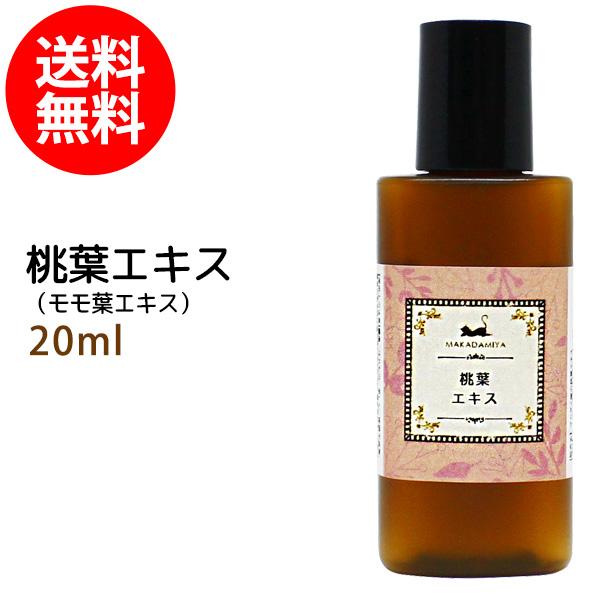 メール便送料無料 桃葉エキス20ml  植物性 無添加メール便送料無料●●