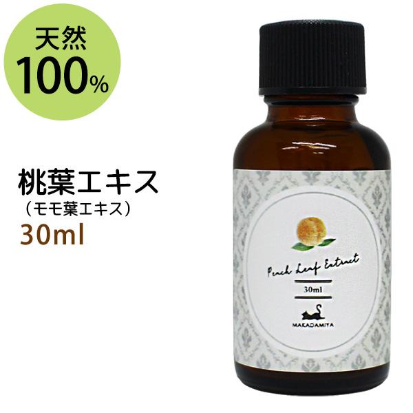 桃葉エキス30ml  植物性 無添加●●