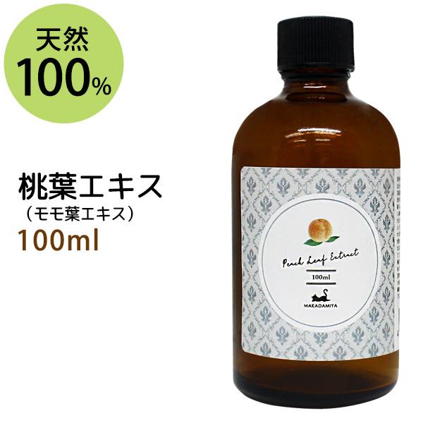 桃葉エキス100ml  植物性 無添加●●
