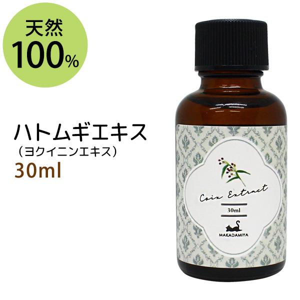 ハトムギエキスヨクイニンエキス 30ml 植物性 無添加●●送料無料★