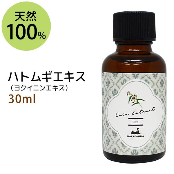 ハトムギエキスヨクイニンエキス 30ml 植物性 無添加