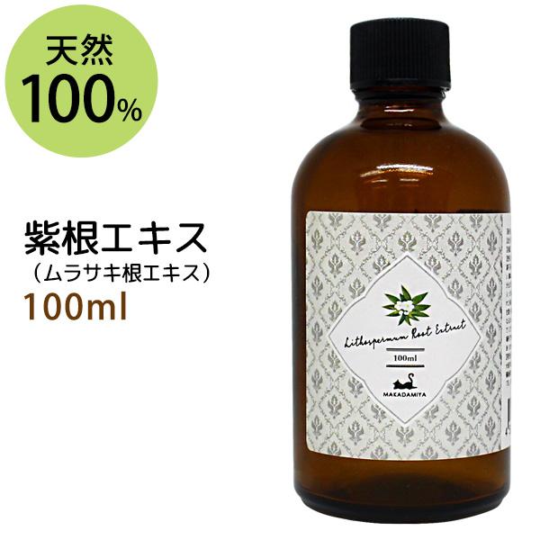 紫根エキス100ml 植物性 無添加●●送料無料★