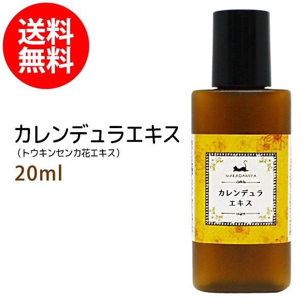 カレンデュラエキス20ml 植物性 無添加 メール便送料無料●●