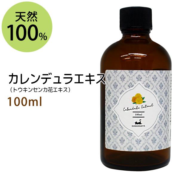 カレンデュラエキス100ml 植物性 無添加●●