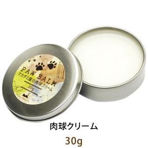 ネコポス 肉球クリーム 30g アルガンオイル配合 犬 猫