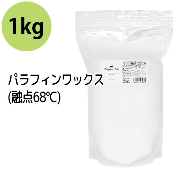 パラフィンワックス 1kg (融点68℃) ペレット状