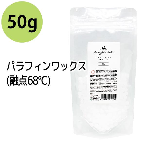パラフィンワックス 50g (融点68℃) ペレット状 メール便送料無料