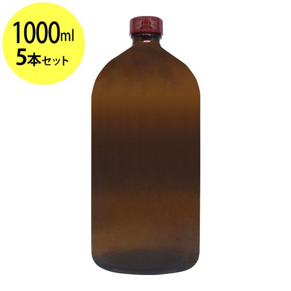 遮光ガラス瓶1000ml×5本セット ソーダガラス製/PP/空瓶