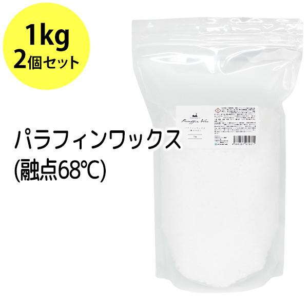 パラフィンワックス 1kg×2 （融点68℃）ペレット状