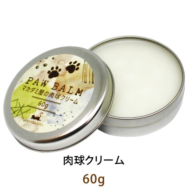 メール便送料無料 肉球クリーム 60g 大容量 アルガンオイル配合 犬 猫 肉球ケア 無香料 大型犬...