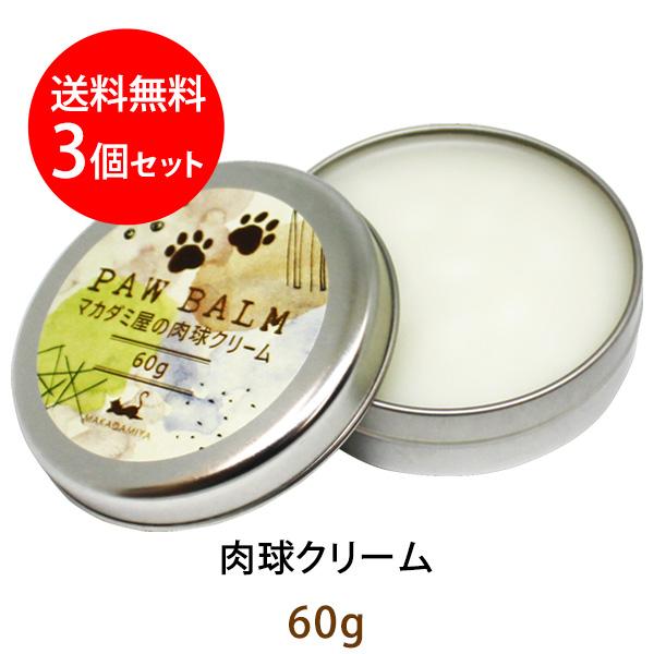 肉球クリーム　60g×3個 大容量 アルガンオイル配合 犬 猫 肉球ケア 無香料 大型犬用