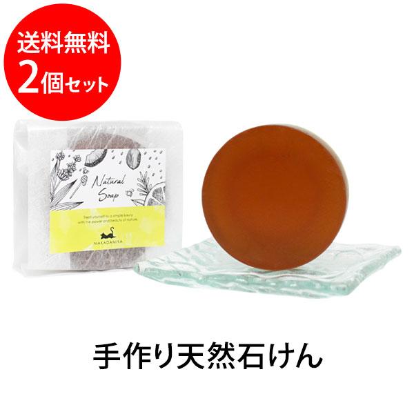 洗顔石鹸 マカダミ屋の自然派石けん 80g×2個セット 敏感肌用 メール便送料無料