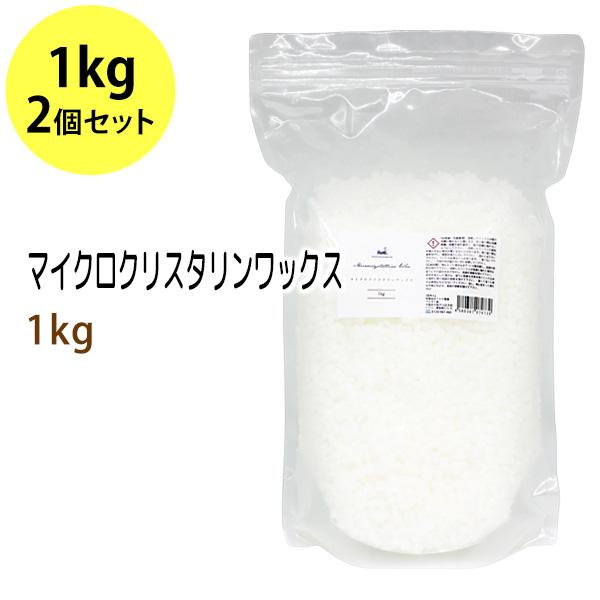 マイクロクリスタリンワックス 1kg×2 (融点76℃) ペレット状