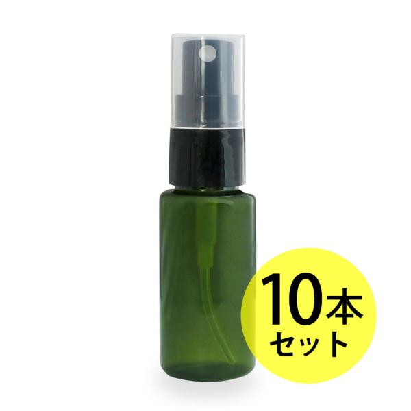 スプレーボトル30ml×10本セット グリーン ルームスプレー、フレグランススプレー、アロマスプレー