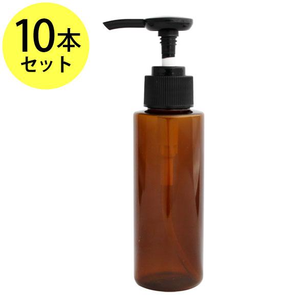 プッシュポンプボトル100ml×10本 ブラウン オイル 対応容器