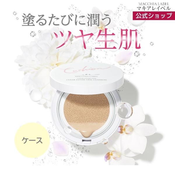 マキアレイベル公式 クリアエステヴェールクッションファンデ・ケース