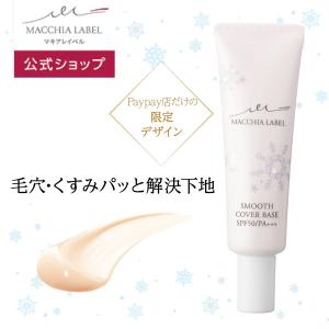 マキアレイベル 公式 Paypay限定デザイン下地 スムースカバーベース | 40代 50代 毛穴 カバー力 毛穴カバー 皮脂くずれ防止 保湿 乾燥肌 日焼け止め 化粧下地