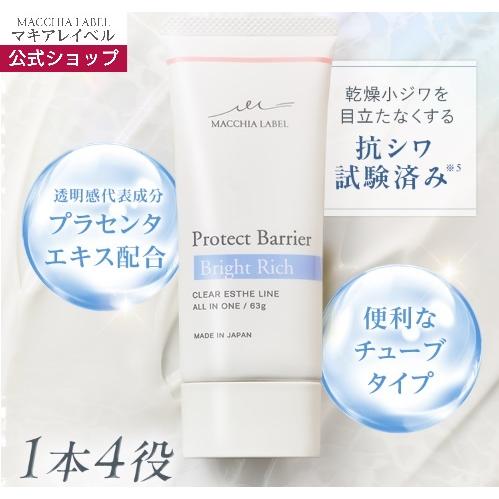 マキアレイベル 公式 プロテクトバリアブライトリッチ  63g (約1か月分) | オールインワンジ...