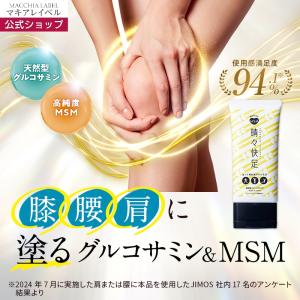 塗るグルコサミン ボディー用マッサージクリーム 新大和漢方 健爽疾風