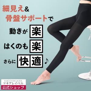 マキアレイベル 公式 美姿勢着圧レギンス ドライ  涼感 骨盤 ヒップ お腹引き締め 補正下着 ぽっこりお腹 レディース 30代 40代 50代 60代