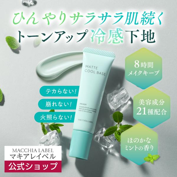 化粧下地 冷感 ベース マキアレイベル 公式 マットクールベース 毛穴 皮脂くずれ防止 保湿 乾燥肌...