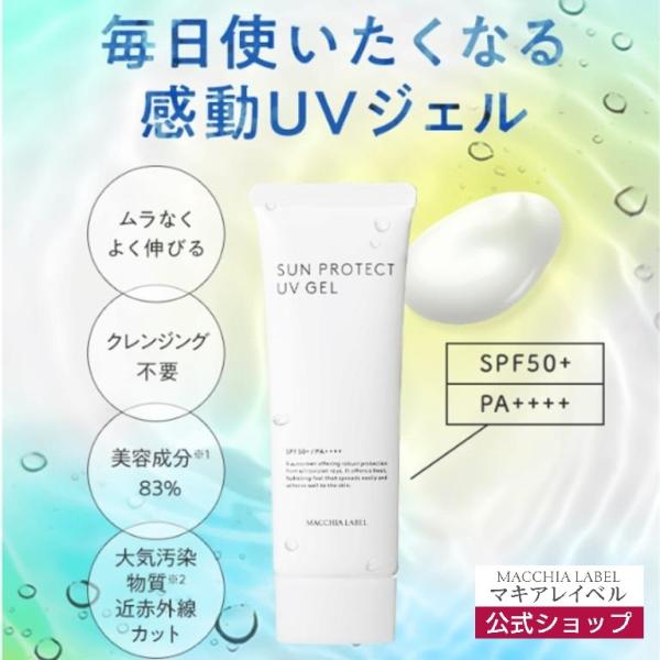 ひやけ止め 日焼け止め UVジェル SPF50+ PA++++ 近赤外線カット マキアレイベル 公式...