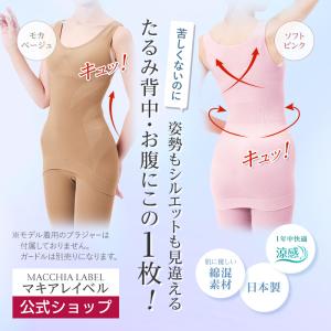マキアレイベル 公式 美姿勢ボディシェイパー ドライ ボディーシェイパー レディース インナー 引き締め 補正 下着 姿勢 矯正 くびれ 加圧 涼感