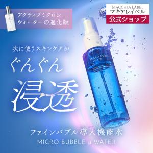 MACCHIA LABEL（マキアレイベル） 化粧水 薬用マイクロバブル