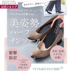 マキアレイベル 公式 美姿勢ハーフインソール 姿勢サポート 猫背 肩こり 腰痛 足の疲れ 軽減  抗菌性 レディース 30代 40代 50代 60代