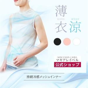 マキアレイベル 公式 薄衣　涼　メロウネック・ノースリーブ | インナー レディース メッシュインナー
