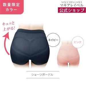 マキアレイベル 公式 【限定色】美姿勢ヒップアップ骨盤ショーツガードル | 骨盤 ヒップ  補正下着  レディース 30代 40代 50代 60代
